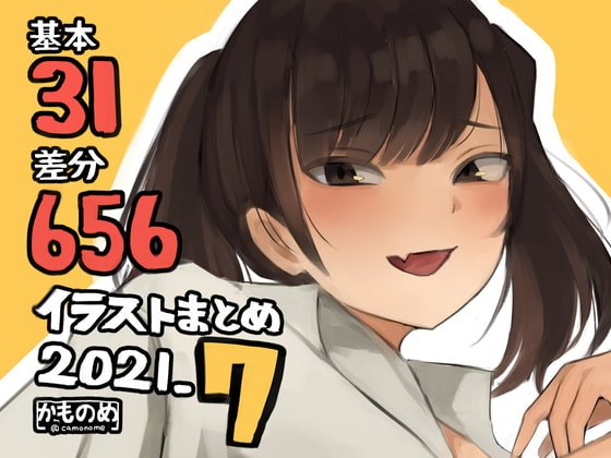 基本31枚!全部で656枚!かものめ陰毛イラストまとめ2021.7 基本31枚!全部で656枚!かものめ陰毛イラストまとめ2021.7
