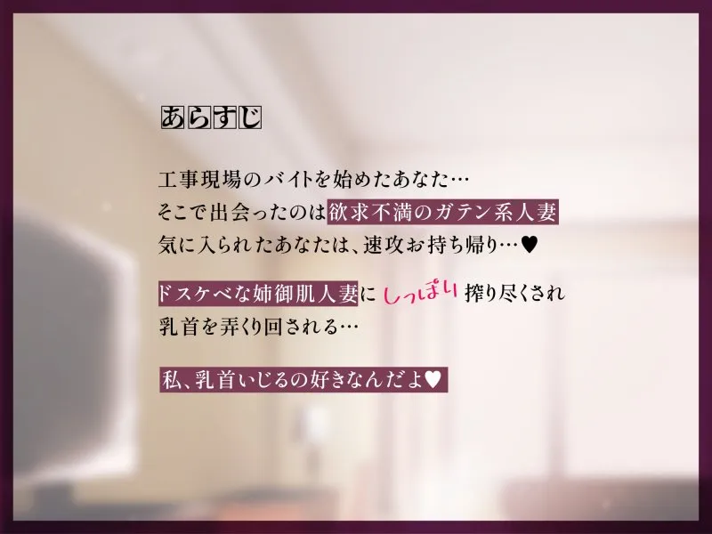 【CV:秋野かえで】あなたの事が好きすぎるガテン系人妻のねっとり逆NTR乳首責め