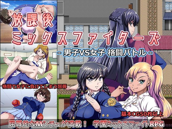 【M向け】放課後ミックスファイターズ ー男子VS女子 格闘バトルー