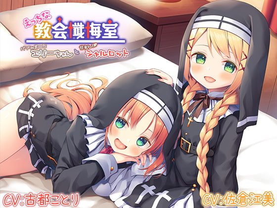 【甘えんぼ耳舐め】えっちな教会懺悔室～バブみ美小女エリーちゃんと甘えんぼシャルロット～【プレミアムフォーリー】