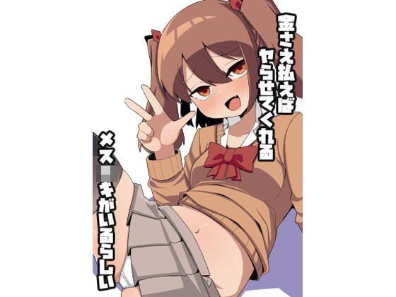 【逆転なし】金さえ払えばヤらせてくれるメスガキがいるらしい