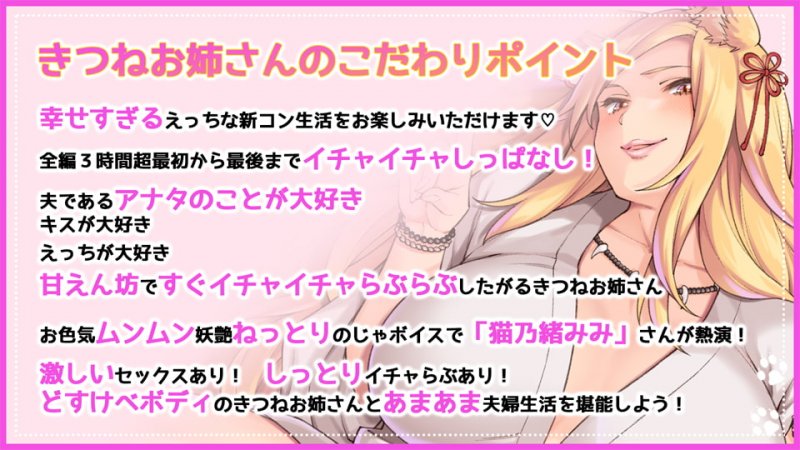 どすけべ妖艶ムチムチ爆乳きつねお姉さんと濃厚イチャらぶ新コン生活～ねっとりのじゃボイスで甘えてくる肉食嫁～