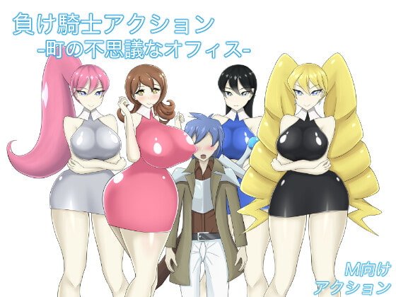 負け騎士アクション -町の不思議なオフィス-