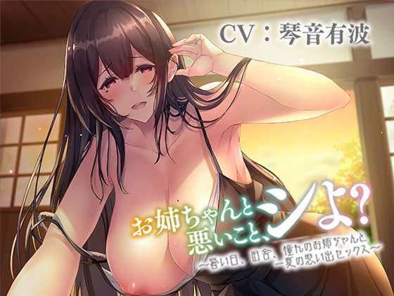 お姉ちゃんと悪いこと、シよ? ~暑い日、田舎、憧れのお姉ちゃんと一夏の思い出セックス~ お姉ちゃんと悪いこと、シよ? ~暑い日、田舎、憧れのお姉ちゃんと一夏の思い出セックス~