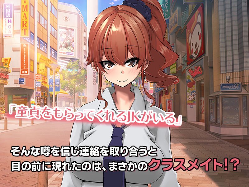 童貞チンポを溺愛する学校で噂のギャルJKとハメまくった件。 童貞チンポを溺愛する学校で噂のギャルJKとハメまくった件。