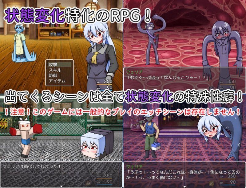 フェリア VS 状態変化ダンジョン フェリア VS 状態変化ダンジョン