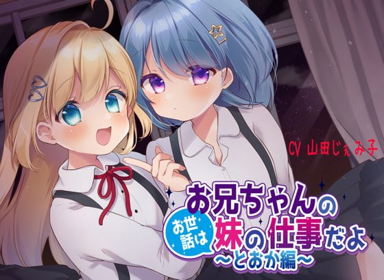 【1周年記念/110円】お兄ちゃんのお世話は妹の仕事だよ～とおか編～