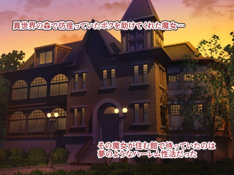 魔女の館と異世界ハーレム性活 魔女の館と異世界ハーレム性活