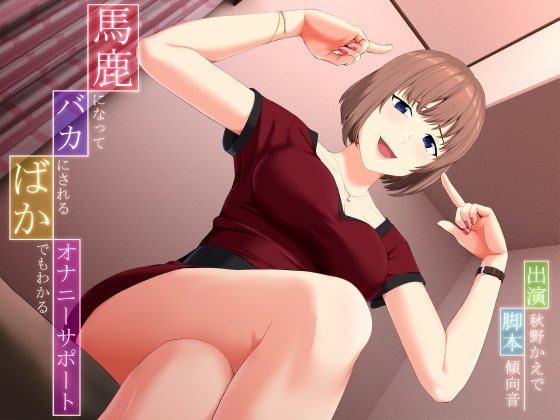 馬鹿になってバカにされる、ばかでもわかるオナニーサポート 馬鹿になってバカにされる、ばかでもわかるオナニーサポート