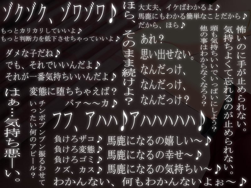 馬鹿になってバカにされる、ばかでもわかるオナニーサポート 馬鹿になってバカにされる、ばかでもわかるオナニーサポート
