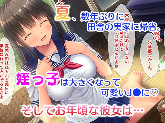 田舎の姪と中出し夏休み～二泊三日の帰省中、家で野外でヤリまくり！姪はエッチに興味津々なお年頃！～