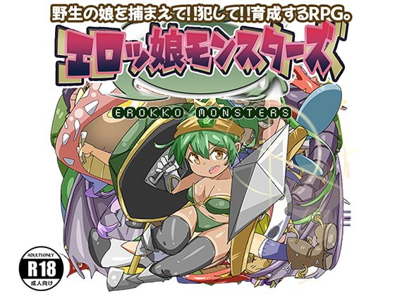 【育成RPG】エロッ娘モンスターズ