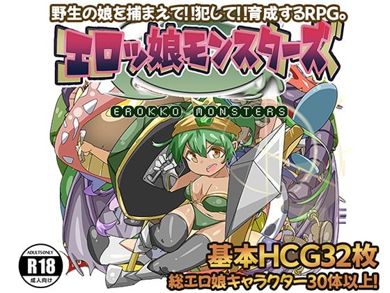 【育成RPG】エロッ娘モンスターズ