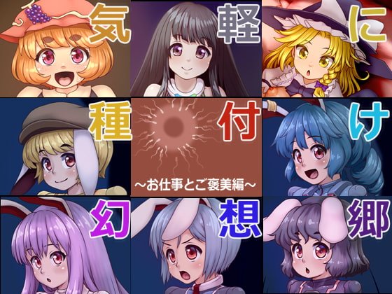 【東方Project】気軽に種付け幻想郷～お仕事とご褒美編～【孕ませ】