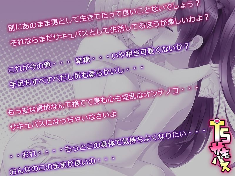 【TSF小説】TSサキュバス ～行き倒れのサキュバスを助けたら女体化させられました。女の子の体ってこんなに気持ちいいの！？～