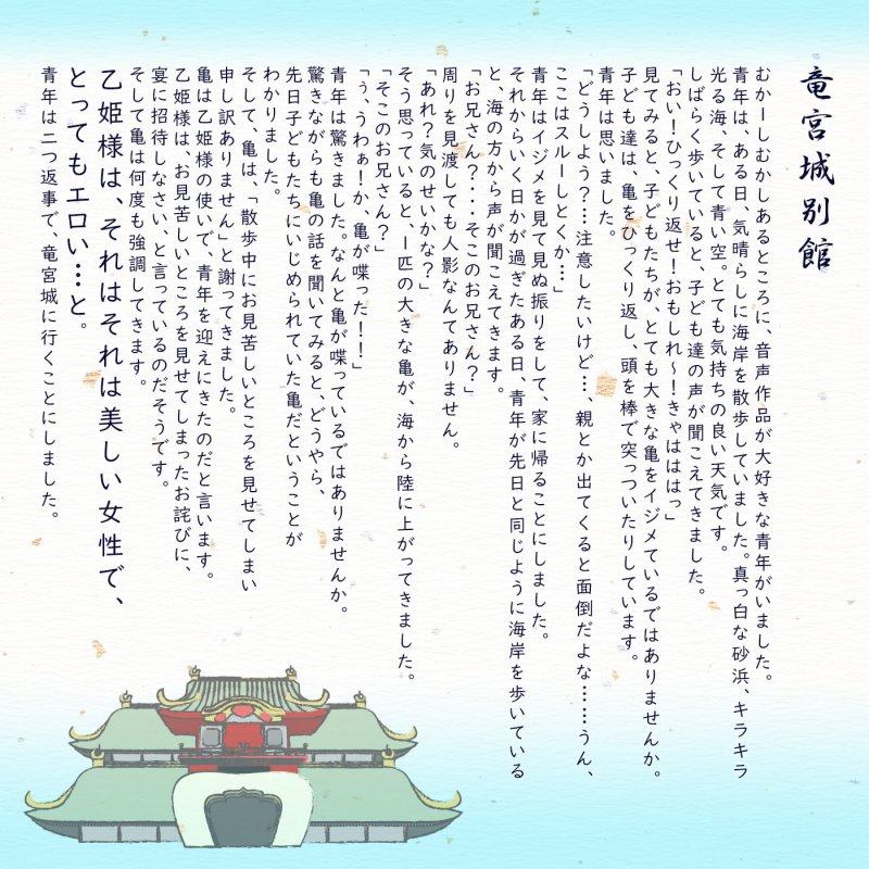 【if童話】シコシコの宴(うたげ)「if…竜宮城別館」〜亀を助けなかったら自分の亀をイジメられた〜
