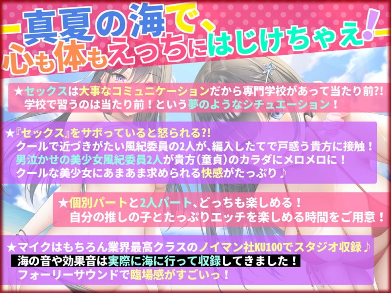 【低音クール×正統派クール】おまんこ学園臨海学校「えっちサボりはダメですよ!」～クールな風紀委員とラブラブ生ハメ特別実習～【KU100/フォーリーサウンド】