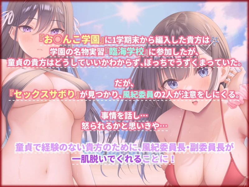 【低音クール×正統派クール】おまんこ学園臨海学校「えっちサボりはダメですよ!」～クールな風紀委員とラブラブ生ハメ特別実習～【KU100/フォーリーサウンド】