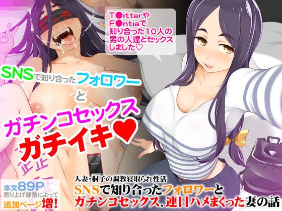 人妻・桐子の調教寝取られ性活 SNSで知り合ったフォロワーと ガチンコセックス、連日ハメまくった妻の話 人妻・桐子の調教寝取られ性活 SNSで知り合ったフォロワーと ガチンコセックス、連日ハメまくった妻の話