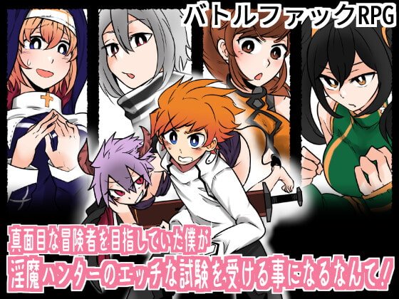 【バトルファックRPG】真面目な冒険者を目指していた僕が 淫魔ハンターのエッチな試験を受ける事になるなんて! 【バトルファックRPG】真面目な冒険者を目指していた僕が 淫魔ハンターのエッチな試験を受ける事になるなんて!