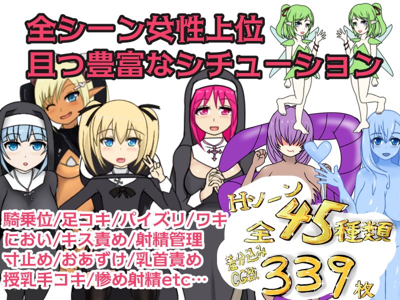 【女性上位RPG】レベルドレイン教会