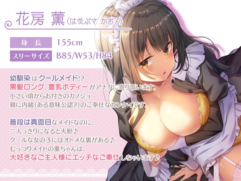 【超高音質ハイレゾご奉仕体験】プレミアムメイド 花房薫編 ~俺のメイドはクールな幼馴染で二人っきりのときだけ可愛くデレてくる♪~