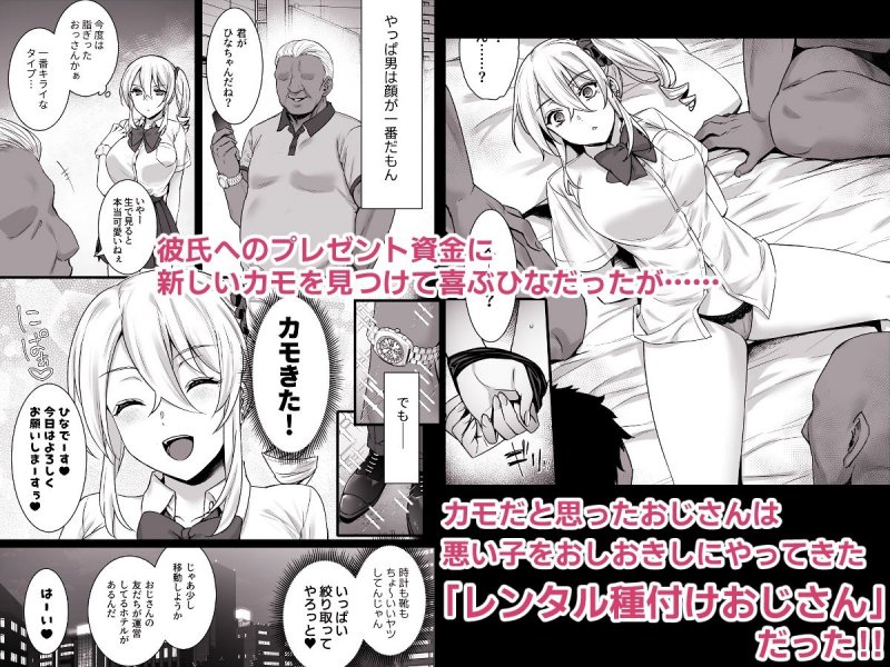 レンタル種付けおじさん4～パパ活を悪用する生イキギャルにおしおき輪姦パーティ～