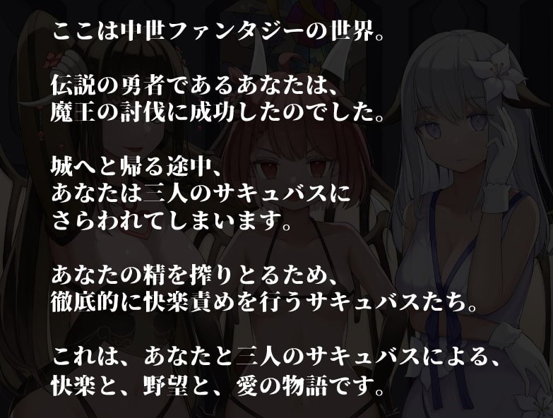 サキュバスEND～魔王を倒した勇者のその後～【KU100ハイレゾバイノーラル】