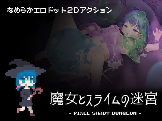 魔女とスライムの迷宮 - Pixel Shady Dungeon - 魔女とスライムの迷宮 - Pixel Shady Dungeon -