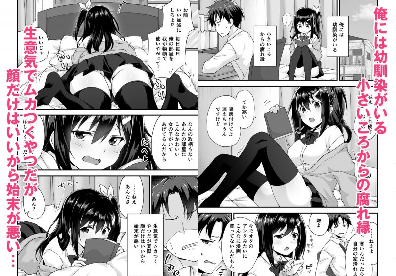幼馴染と喧嘩エッチ～素直になれない生意気彼女～