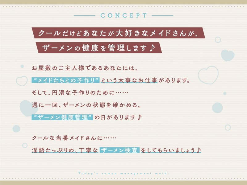 今日のザーメン管理当番メイドさん。【バイノーラル】 今日のザーメン管理当番メイドさん。【バイノーラル】