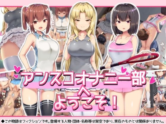 【アンダースコートフェチ】アンスコオナニー部へようこそ！