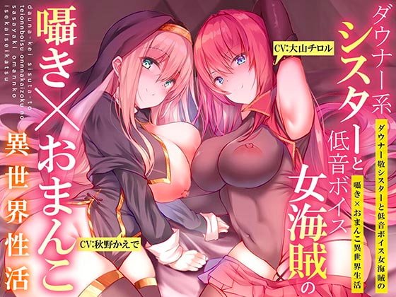 【ダウナー系シスターと低音ボイス女海賊の】囁き×おまんこ!異世界性活【195分大ボリューム!!!】