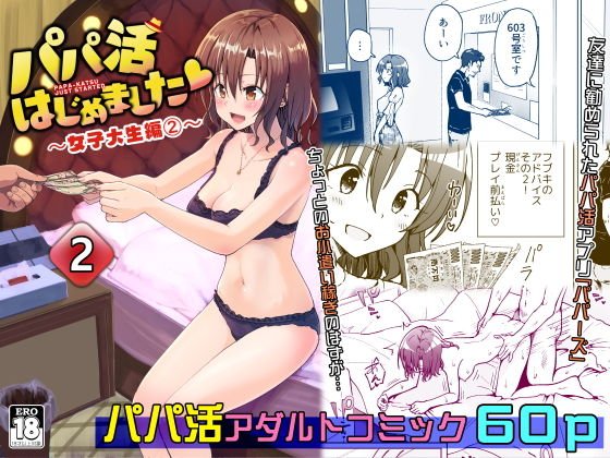 パパ活はじめました2～女子大生編（2）～