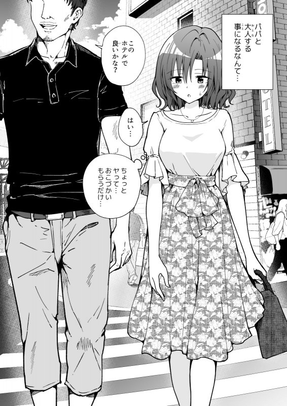 パパ活はじめました2～女子大生編（2）～