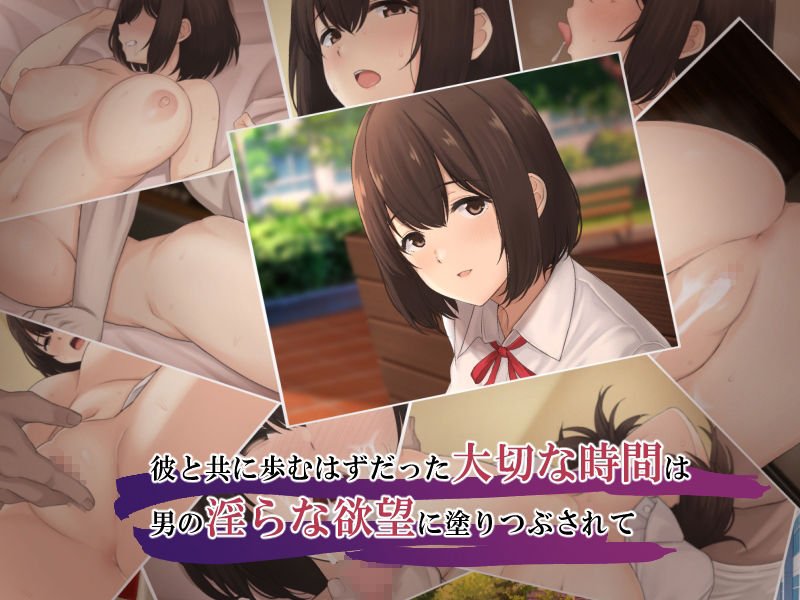 俺だけが知らない彼女の堕とされた理由