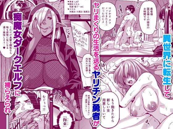 異世界転生してヤリチン勇者になった俺が、痴魔女エルフに搾精されまくった話 異世界転生してヤリチン勇者になった俺が、痴魔女エルフに搾精されまくった話