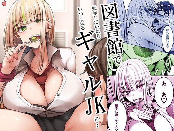 図書館で勉強していたらいつも来るギャルJKに… 図書館で勉強していたらいつも来るギャルJKに…