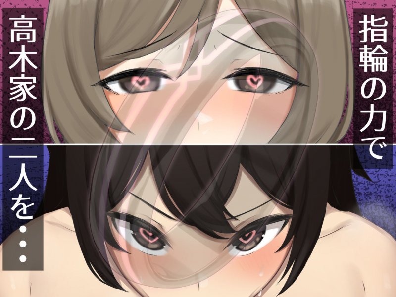 母娘快楽催淫~性なる指輪で高木家完堕ち~ 母娘快楽催淫~性なる指輪で高木家完堕ち~