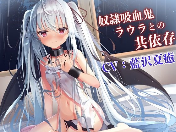 【吸血ASMR】奴隷吸血鬼ラウラとの共依存