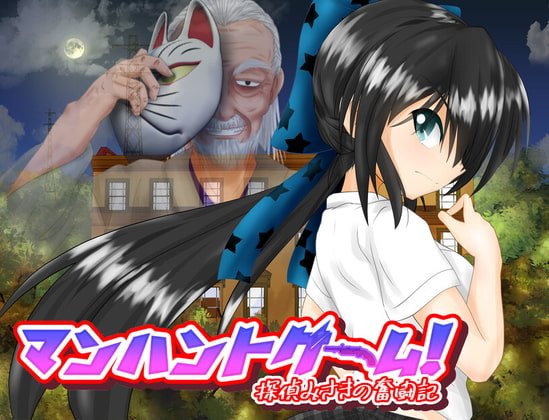 【アクション脱出ゲーム】マンハントゲーム!