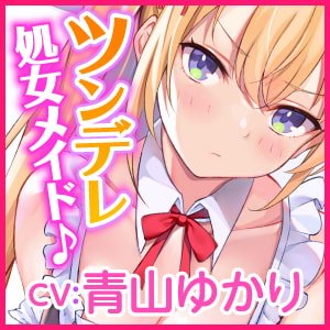 【KU100】ご奉仕メイドのツンデレ欲望エッチ ～ご主人さま、イってなんかないんだからねっ!～