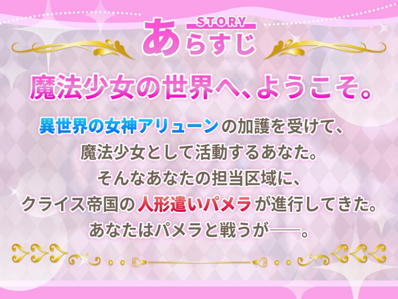 【KU100】魔法少女マジカルミルキー~悪くて優しいお姉さんにお人形さんにされて、ばっちり悪堕ちしちゃう!~【催眠/シチュ同梱】 【KU100】魔法少女マジカルミルキー~悪くて優しいお姉さんにお人形さんにされて、ばっちり悪堕ちしちゃう!~【催眠/シチュ同梱】