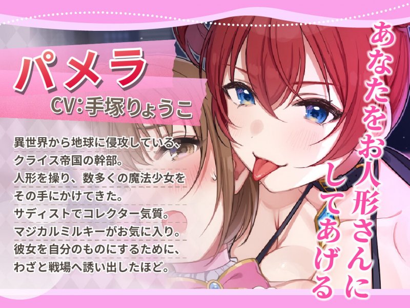 【KU100】魔法少女マジカルミルキー~悪くて優しいお姉さんにお人形さんにされて、ばっちり悪堕ちしちゃう!~【催眠/シチュ同梱】 【KU100】魔法少女マジカルミルキー~悪くて優しいお姉さんにお人形さんにされて、ばっちり悪堕ちしちゃう!~【催眠/シチュ同梱】