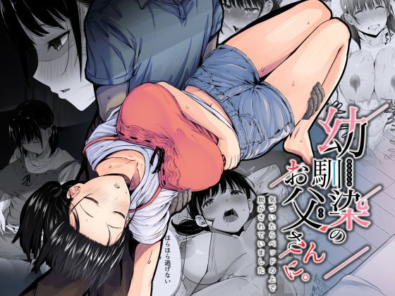 幼馴染のお父さんに。 幼馴染のお父さんに。