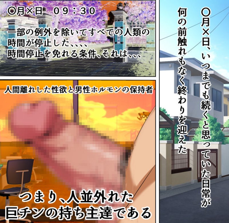 巨チン以外の時間が停止した世界での学園苗床化生活 巨チン以外の時間が停止した世界での学園苗床化生活