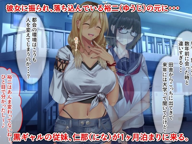 黒ギャル従妹と「傷心えっち」する一ヶ月 黒ギャル従妹と「傷心えっち」する一ヶ月