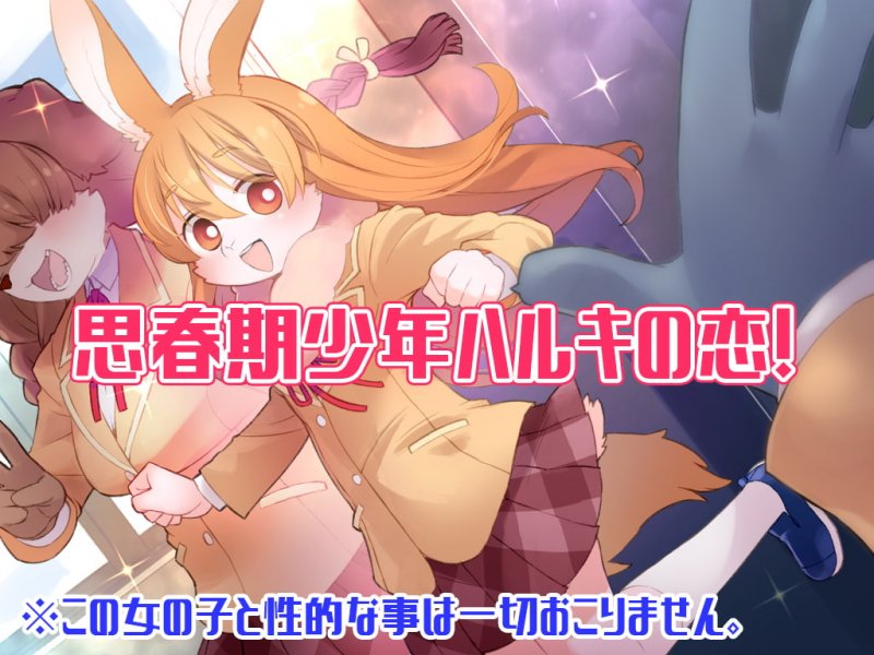 【メスケモ】ハルキの最大の敵は理性。