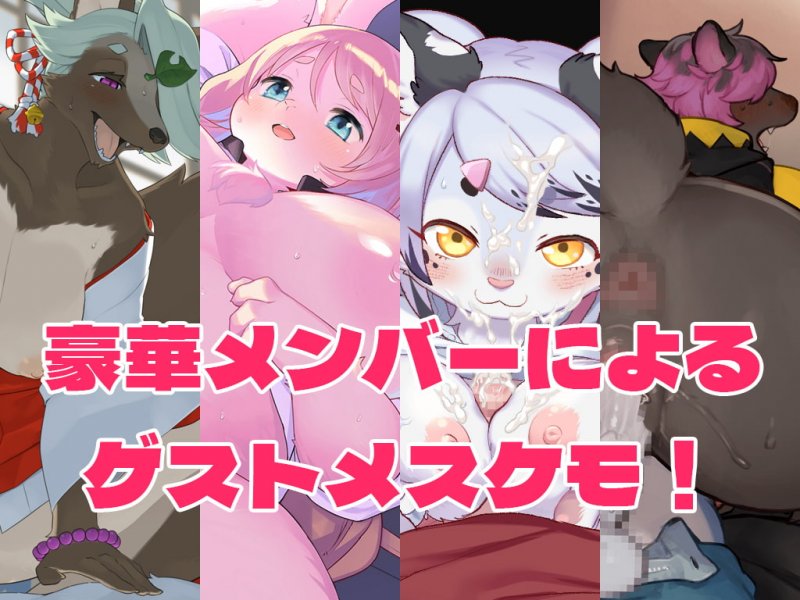 【メスケモ】ハルキの最大の敵は理性。