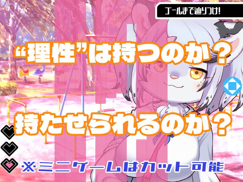 【メスケモ】ハルキの最大の敵は理性。